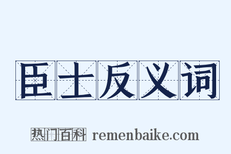 臣士反义词是什么意思的图片